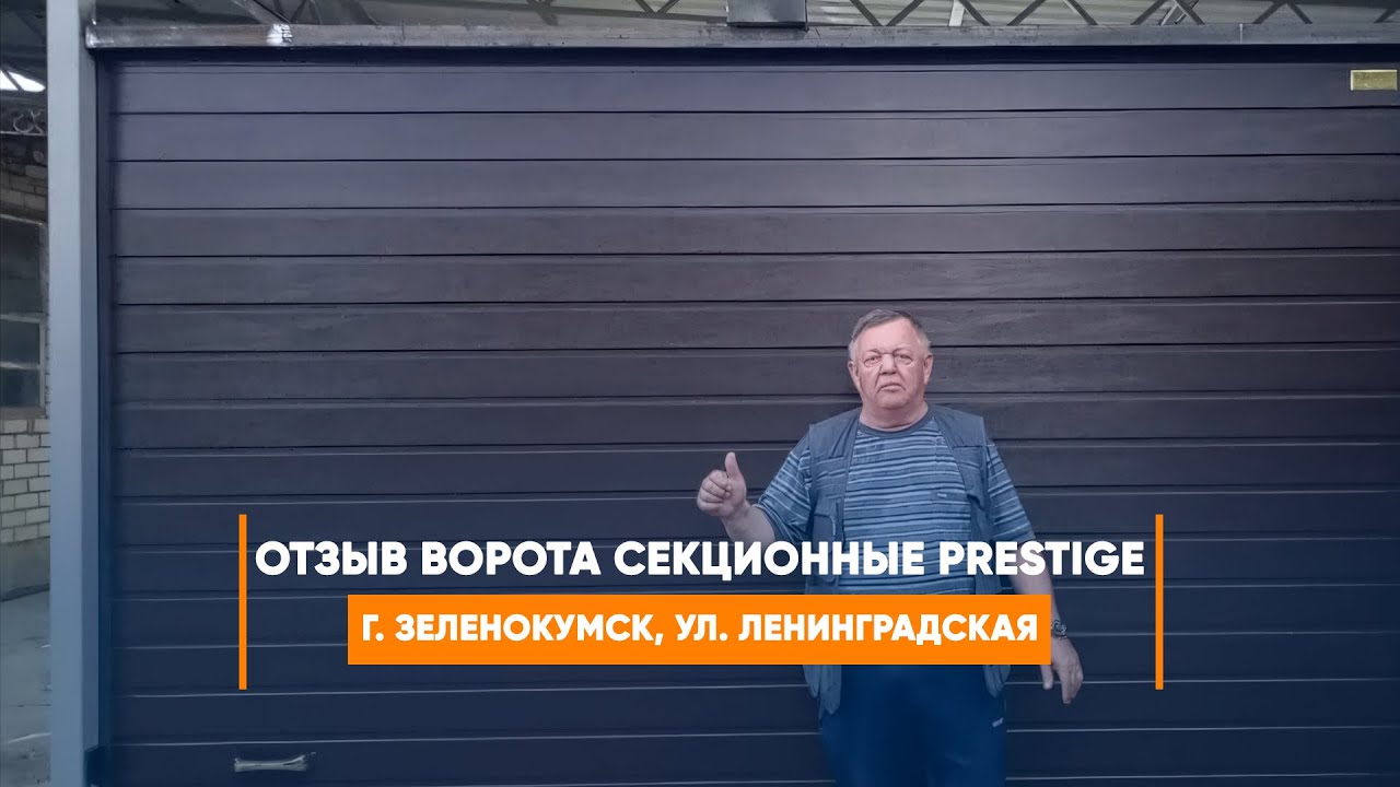 Embedded thumbnail for Отзыв №320 Ворота, Автоматика, Аксессуары Гаражные Секционные – Зеленокумск Ленинградская
