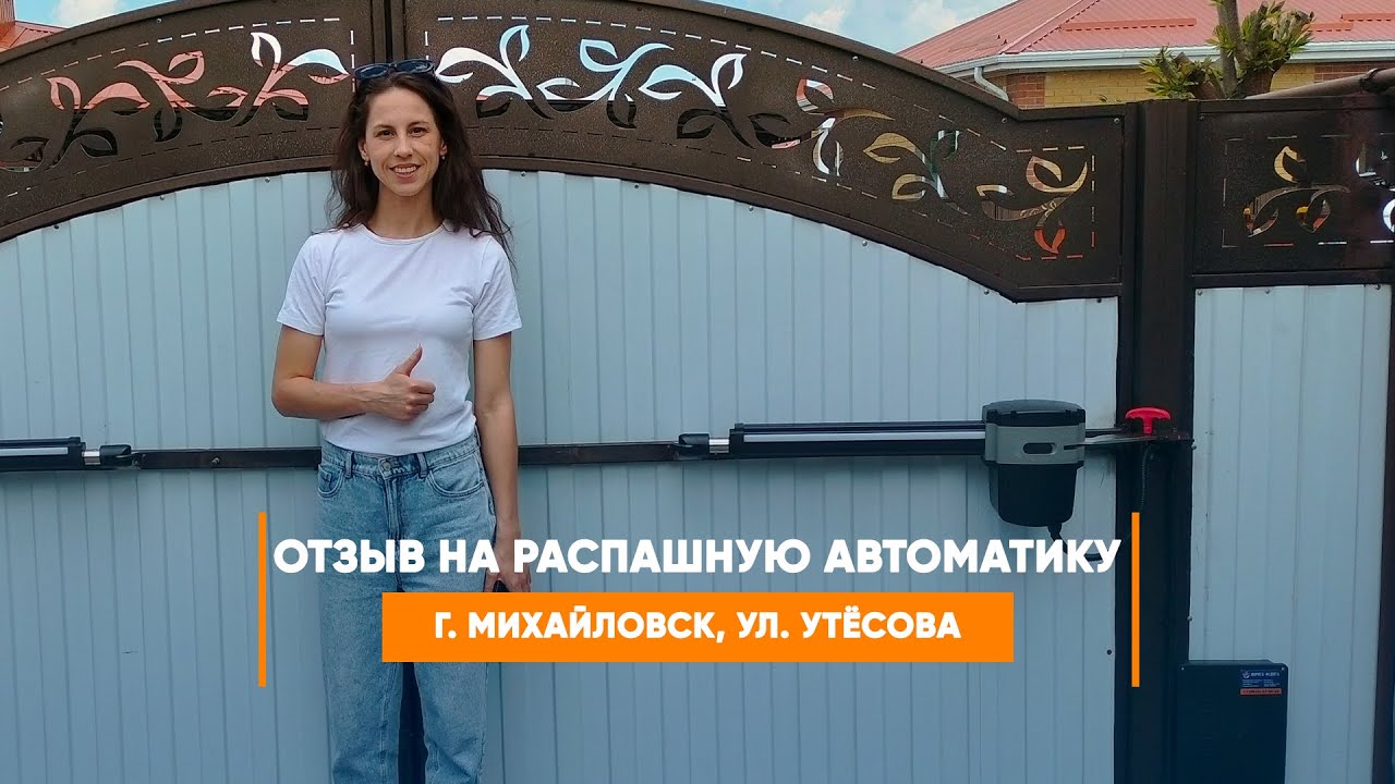 Embedded thumbnail for Отзыв №419 Автоматика – Михайловск Утесова
