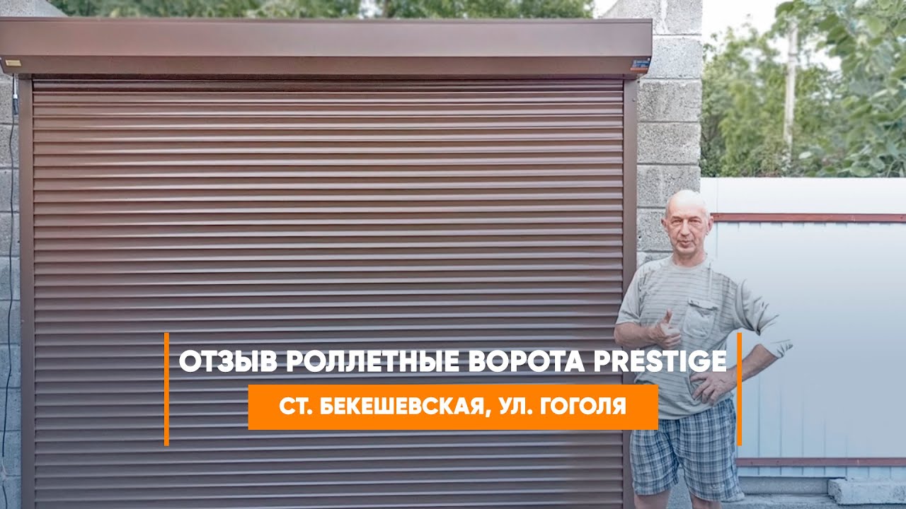 Embedded thumbnail for Отзыв №338 Ворота Въездные Роллетные – ст. Бекешевская ул. Гоголя