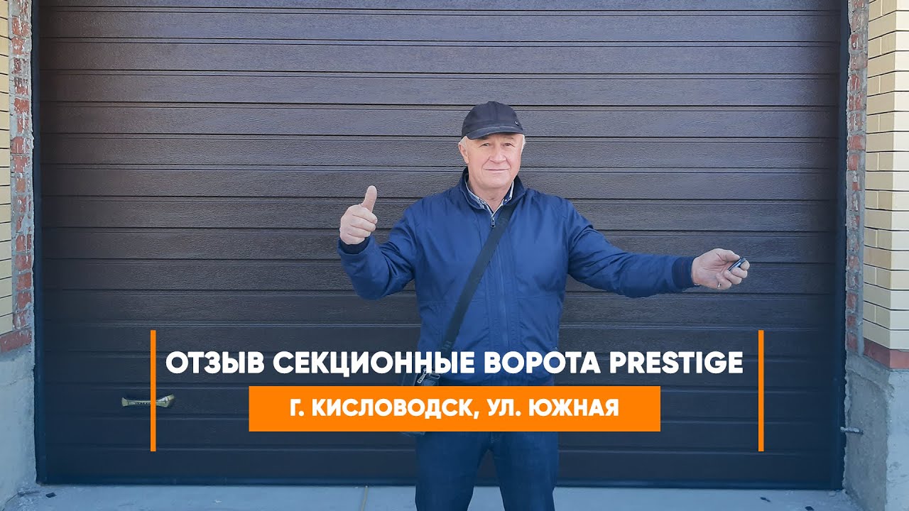 Embedded thumbnail for Отзыв №317 Ворота Секционные – г. Кисловодск пос. Нежинский ул. Южная