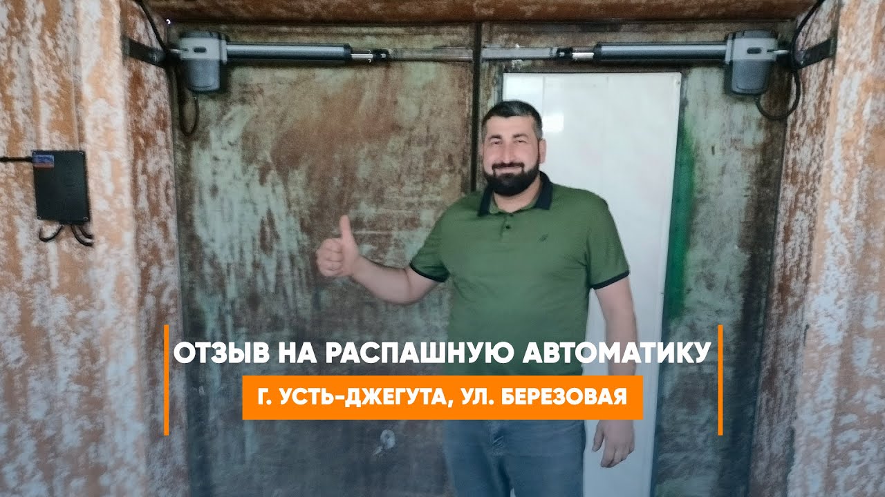 Embedded thumbnail for Отзыв №420 Автоматика – Усть-Джегута Березовая